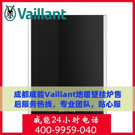 成都威能Vaillant地暖壁挂炉售后服务热线，专业团队，贴心服务