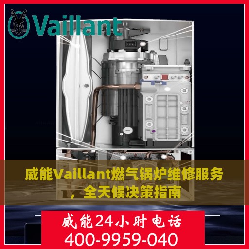 威能Vaillant燃气锅炉维修服务，全天候决策指南