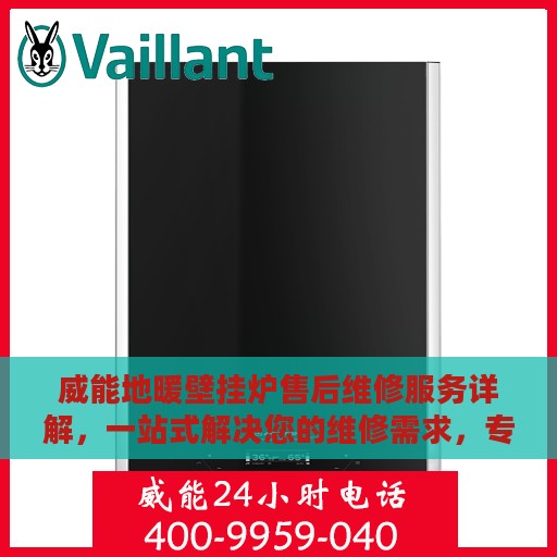 威能地暖壁挂炉售后维修服务详解，一站式解决您的维修需求，专业电话速查攻略