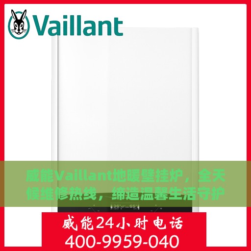 威能Vaillant地暖壁挂炉，全天候维修热线，缔造温馨生活守护者