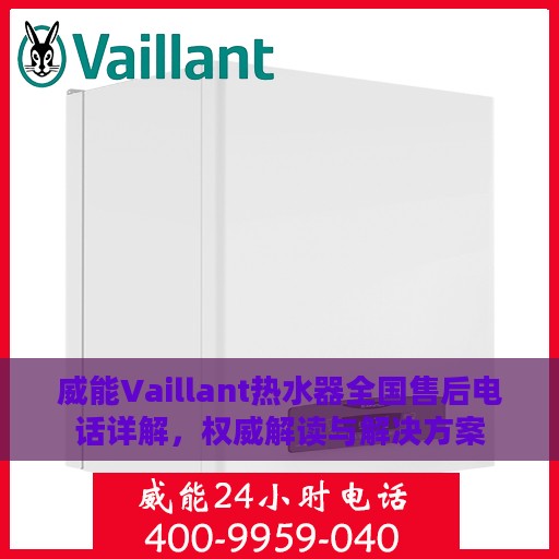 威能Vaillant热水器全国售后电话详解，权威解读与解决方案