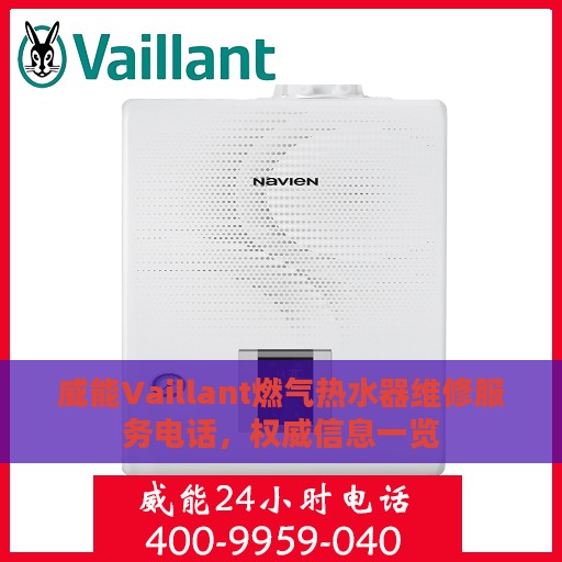 威能Vaillant燃气热水器维修服务电话，权威信息一览