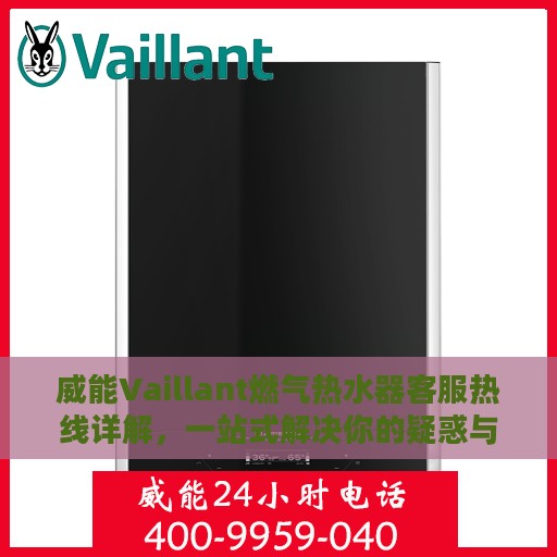 威能Vaillant燃气热水器客服热线详解，一站式解决你的疑惑与需求