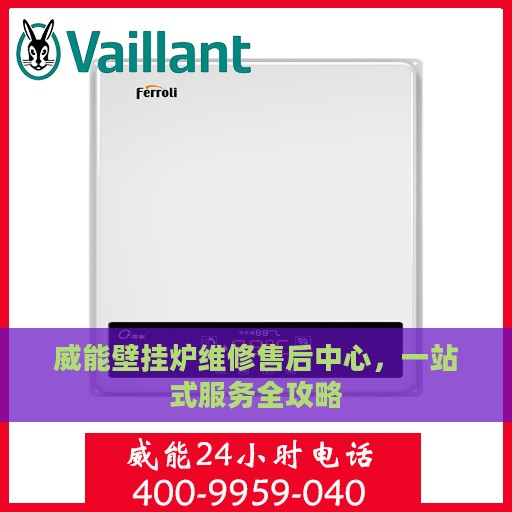威能壁挂炉维修售后中心，一站式服务全攻略