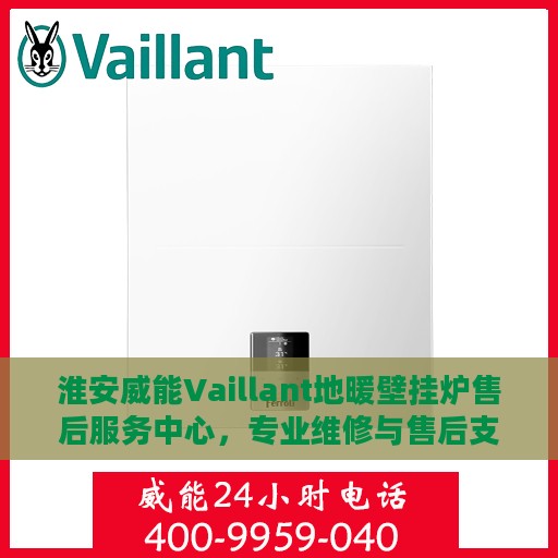 淮安威能Vaillant地暖壁挂炉售后服务中心，专业维修与售后支持