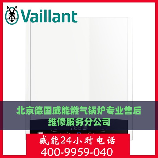 北京德国威能燃气锅炉专业售后维修服务分公司