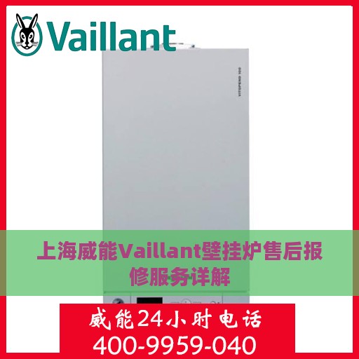 上海威能Vaillant壁挂炉售后报修服务详解