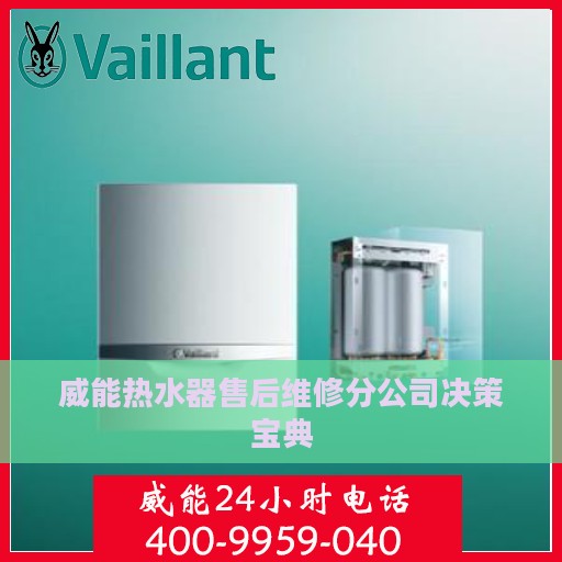 威能热水器售后维修分公司决策宝典