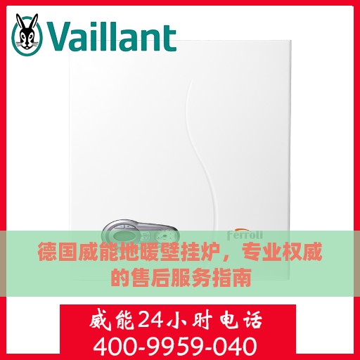 德国威能地暖壁挂炉，专业权威的售后服务指南