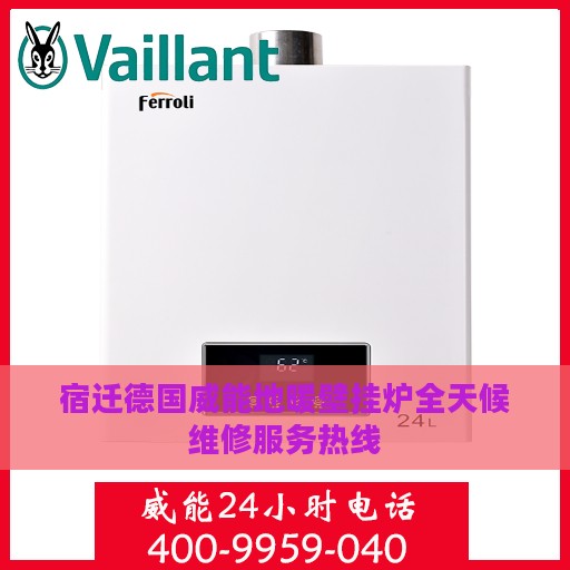 宿迁德国威能地暖壁挂炉全天候维修服务热线