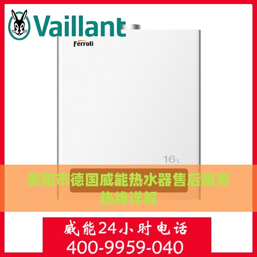 贵阳市德国威能热水器售后服务热线详解