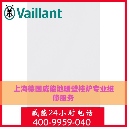 上海德国威能地暖壁挂炉专业维修服务