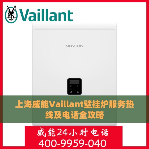 上海威能Vaillant壁挂炉服务热线及电话全攻略