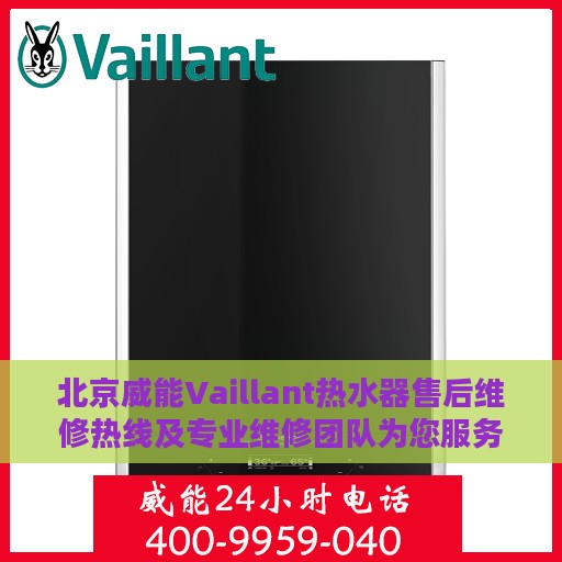 北京威能Vaillant热水器售后维修热线及专业维修团队为您服务