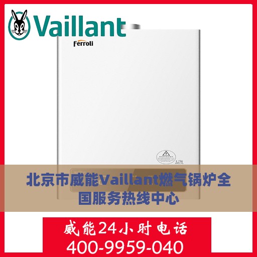 北京市威能Vaillant燃气锅炉全国服务热线中心