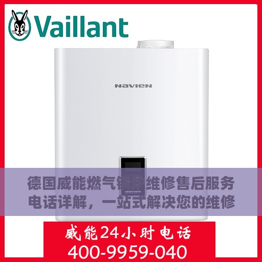 德国威能燃气锅炉维修售后服务电话详解，一站式解决您的维修需求