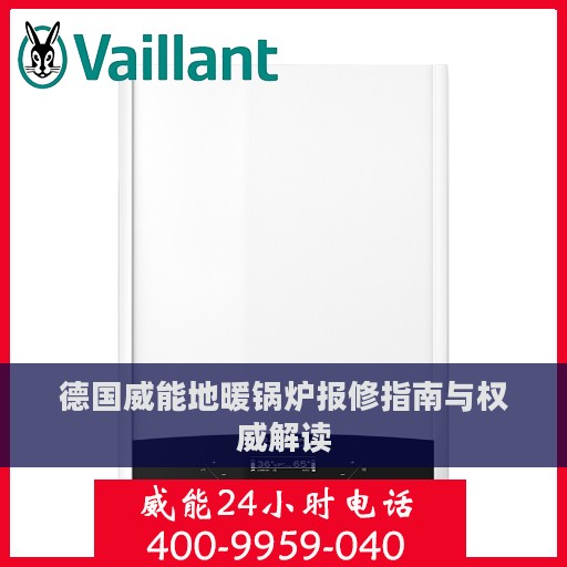 德国威能地暖锅炉报修指南与权威解读