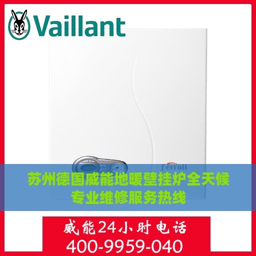 苏州德国威能地暖壁挂炉全天候专业维修服务热线