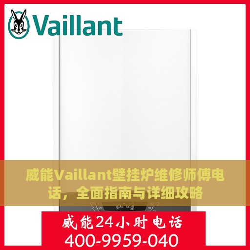 威能Vaillant壁挂炉维修师傅电话，全面指南与详细攻略