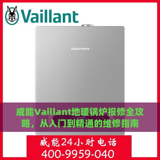 威能Vaillant地暖锅炉报修全攻略，从入门到精通的维修指南