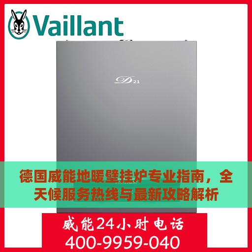 德国威能地暖壁挂炉专业指南，全天候服务热线与最新攻略解析
