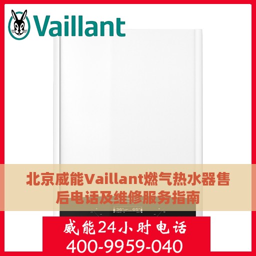 北京威能Vaillant燃气热水器售后电话及维修服务指南