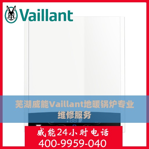 芜湖威能Vaillant地暖锅炉专业维修服务