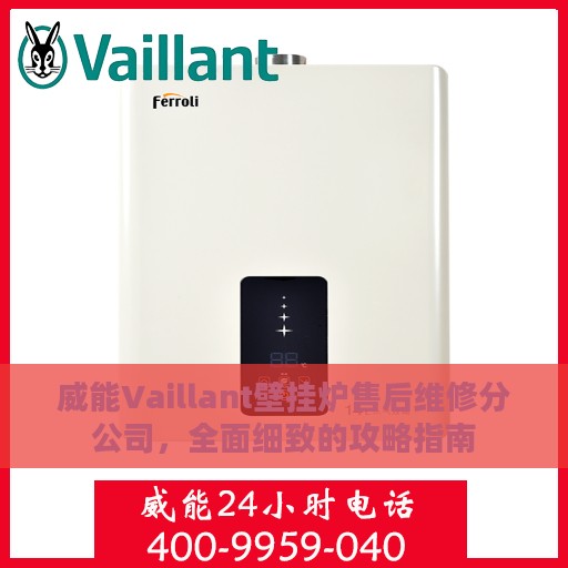 威能Vaillant壁挂炉售后维修分公司，全面细致的攻略指南