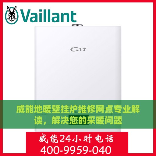 威能地暖壁挂炉维修网点专业解读，解决您的采暖问题