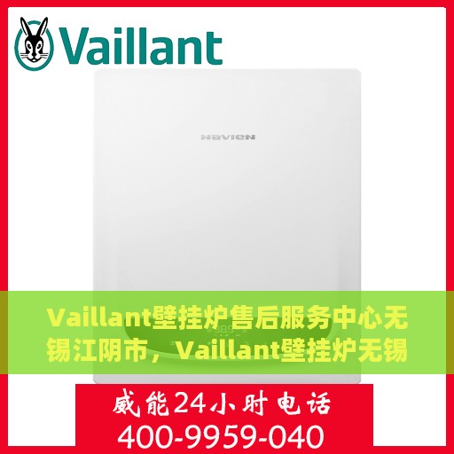 Vaillant壁挂炉售后服务中心无锡江阴市，Vaillant壁挂炉无锡江阴市售后服务中心，专业维修与贴心服务