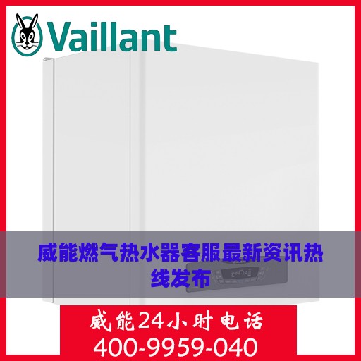 威能燃气热水器客服最新资讯热线发布