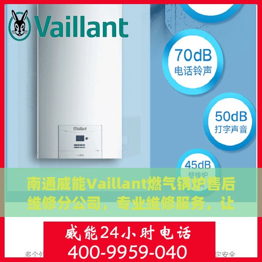 南通威能Vaillant燃气锅炉售后维修分公司，专业维修服务，让您无后顾之忧