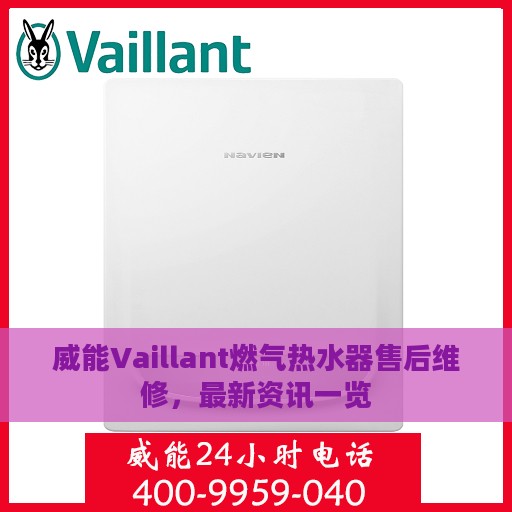 威能Vaillant燃气热水器售后维修，最新资讯一览