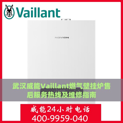 武汉威能Vaillant燃气壁挂炉售后服务热线及维修指南