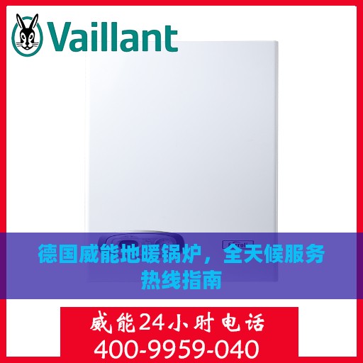 德国威能地暖锅炉，全天候服务热线指南