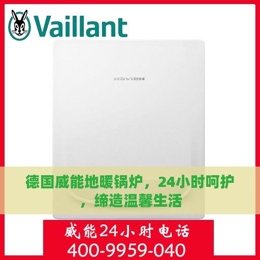 德国威能地暖锅炉，24小时呵护，缔造温馨生活