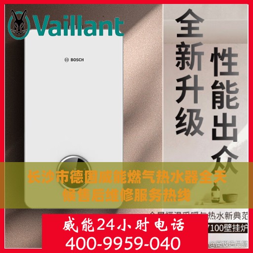 长沙市德国威能燃气热水器全天候售后维修服务热线