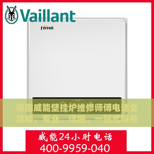 德国威能壁挂炉维修师傅电话全攻略，专业、详细、一站式服务