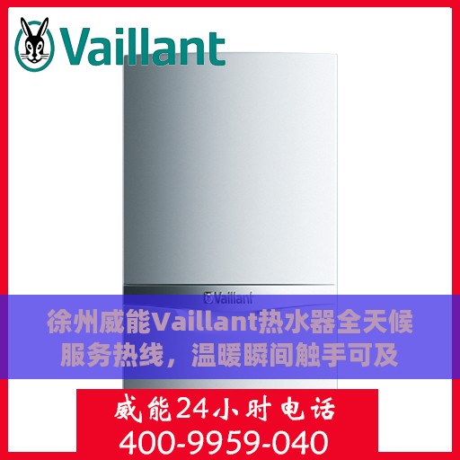 徐州威能Vaillant热水器全天候服务热线，温暖瞬间触手可及