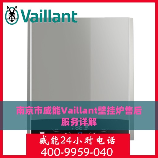 南京市威能Vaillant壁挂炉售后服务详解