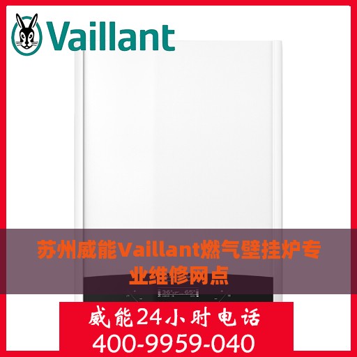 苏州威能Vaillant燃气壁挂炉专业维修网点