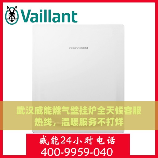 武汉威能燃气壁挂炉全天候客服热线，温暖服务不打烊