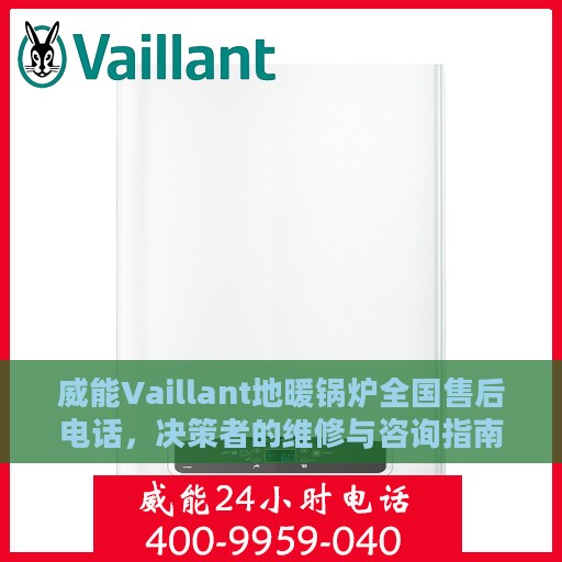 威能Vaillant地暖锅炉全国售后电话，决策者的维修与咨询指南