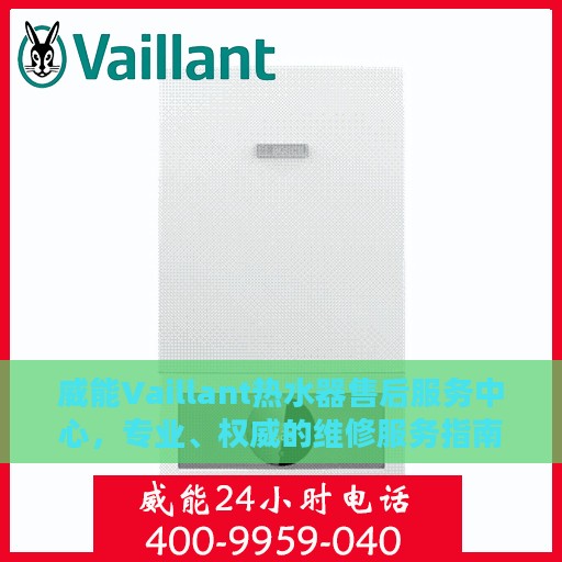 威能Vaillant热水器售后服务中心，专业、权威的维修服务指南