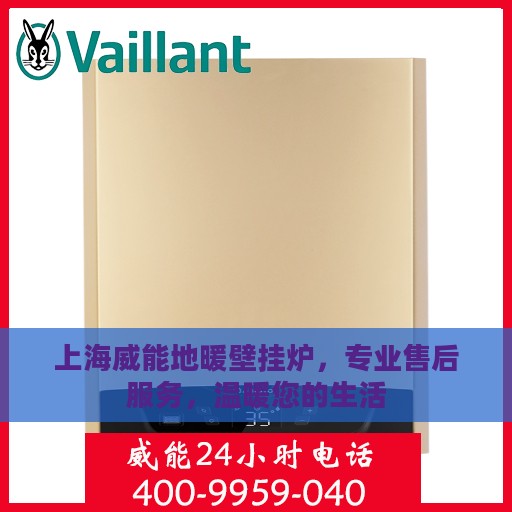 上海威能地暖壁挂炉，专业售后服务，温暖您的生活