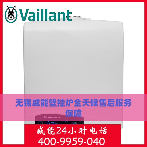 无锡威能壁挂炉全天候售后服务保障