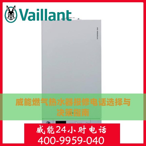 威能燃气热水器报修电话选择与决策指南