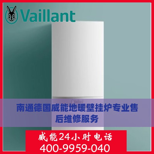 南通德国威能地暖壁挂炉专业售后维修服务
