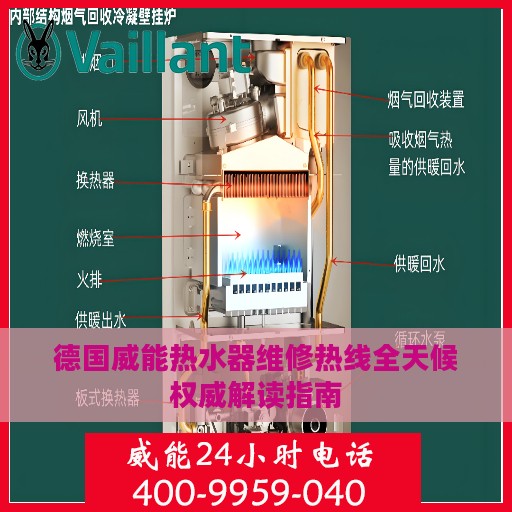德国威能热水器维修热线全天候权威解读指南