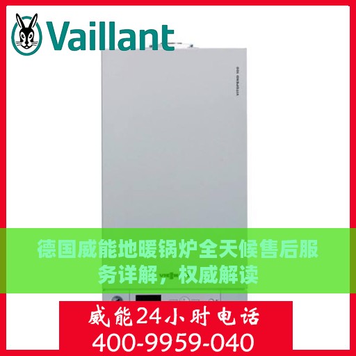 德国威能地暖锅炉全天候售后服务详解，权威解读